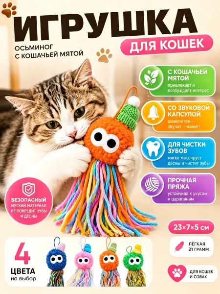 Мягкая игрушка осьминог для кошек, звуковая с мятой