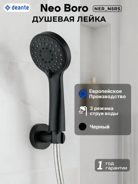 Душевая лейка Neo Boro с лейкой, 3 режима, черный, NER_N5RS