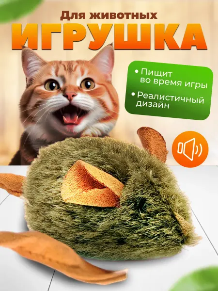 Наш хвостик Игрушка для кошек и собак мышка со звуком