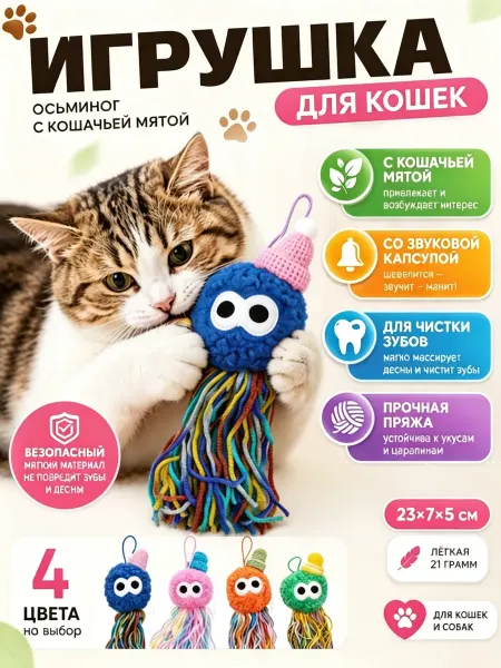 Игрушка-осьминог для кошек с мятой и звуком