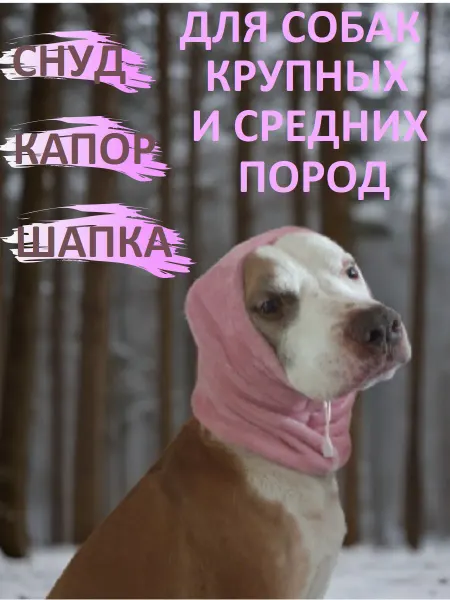 ЛеройкаЯ Шапка-снуд зимняя для собак средних и крупных пород