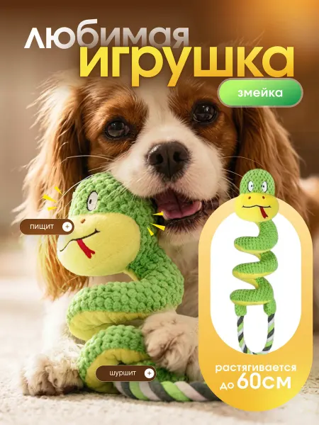 Игрушка для собак змея мелких и крупных пород мягкая