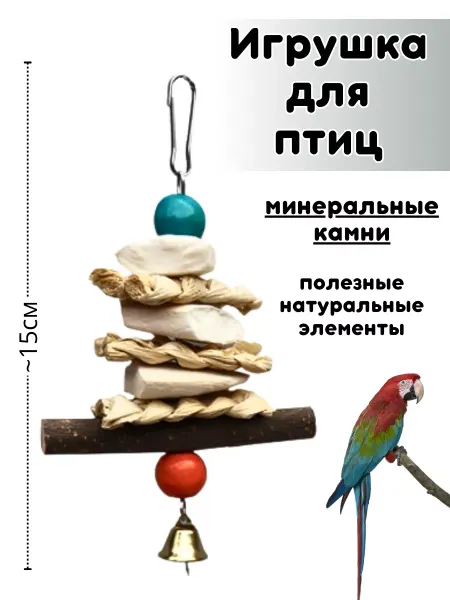 Зоомир Сказка Подвесная игрушка для птиц попугаев с минеральным камнем