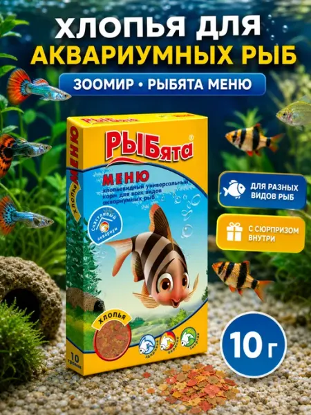 Зоомир РЫБята меню хлопья+сюрприз 10 гр