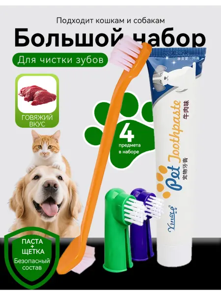 Зубная паста и зубные щетки для собак и кошек, 4 шт
