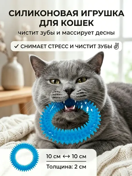 Силиконовая игрушка для кошек для прорезывания зубов