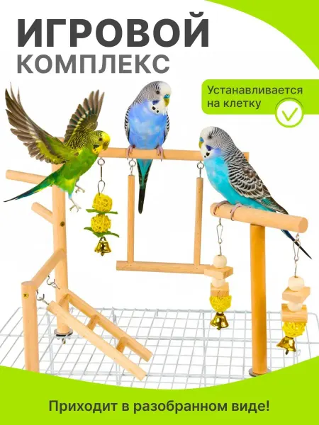 Подари Свою Любовь Игрушки для попугаев на клетку игровой стенд для птиц