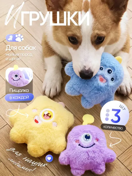 Юники Набор игрушек для собак мелких пород и кошек 3 шт