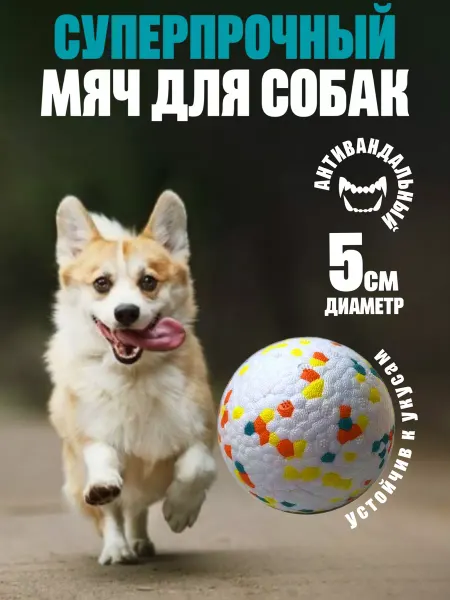 КотRoom Супер прочный мячик игрушка для собак