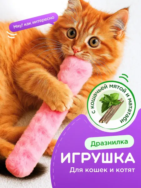 Игрушка для кошек с мятой и мататаби