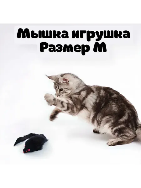 Игрушка для кошек "МЫШКА" с погремушкой размер М