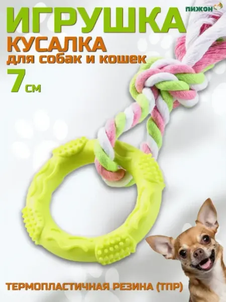 Игрушка кусалка для собак мелких пород