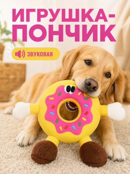 Игрушка для собак Пончики, латекс и плюш