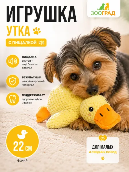 Игрушка для собак малых и средних пород, мягкая "Уточка"