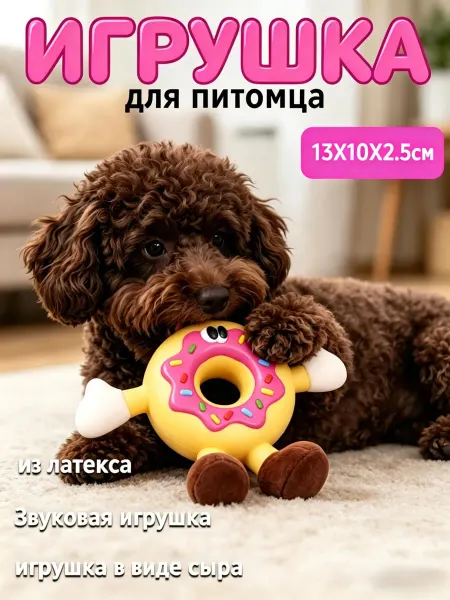 Мягкая игрушка для мелких пород собак с пищалкой пончик