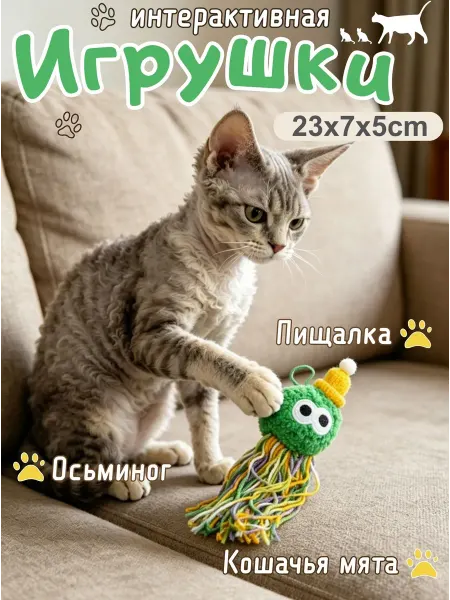 Игрушка-осьминог для кошек с мятой интерактивная с пищалкой