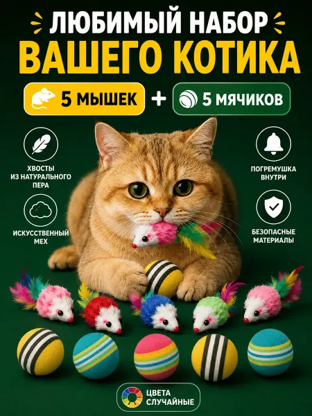 КотоГраф Игрушки для кошек мышки и мячики набор 10 шт
