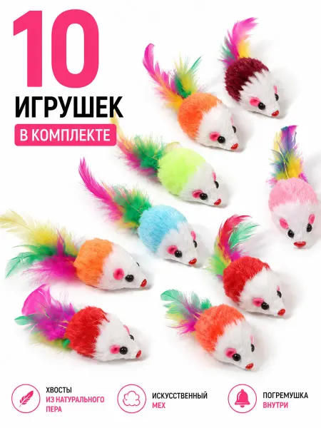 КотоГраф Игрушки для кошек мышки с погремушкой набор 10 шт