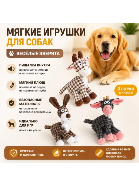 Мягкие игрушки для собак и кошек