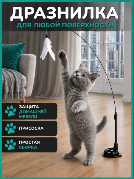 ИНТОНАЦИЯ Удочка-дразнилка для кошек с перьями на присоске