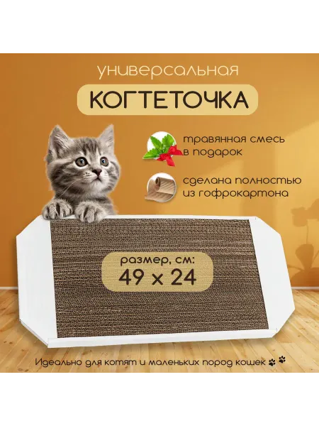 Когтеточка картонная для кошек и котят напольная в