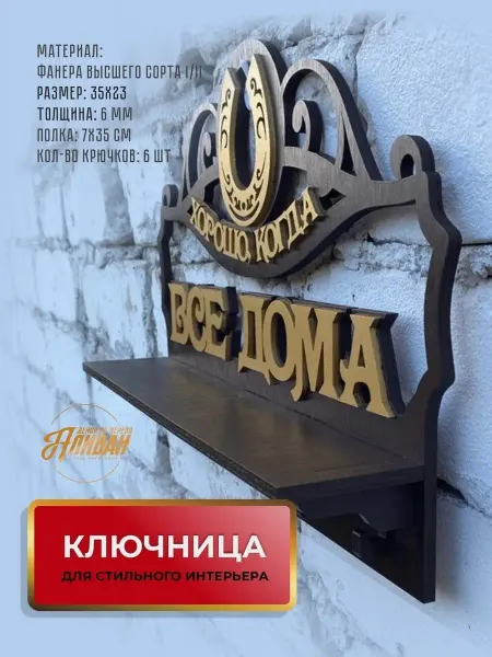 Аливан Настенная ключница с полкой для прихожей