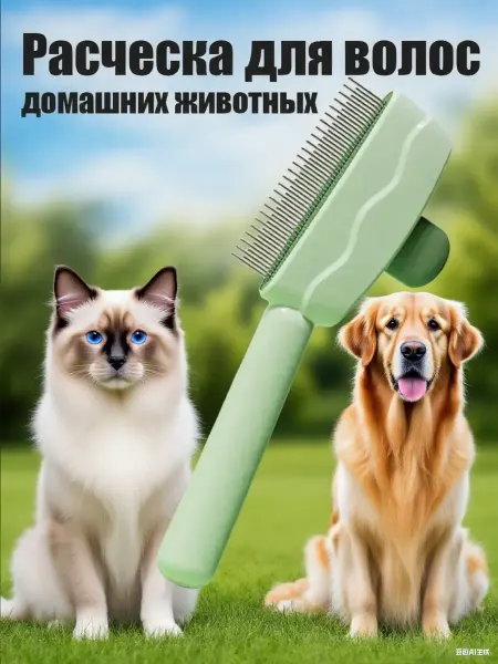 Расческа для кошек и собак с кнопкой для удаления шерсти