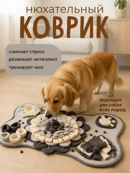Коврик для собак и кошек нюхательный поисковый