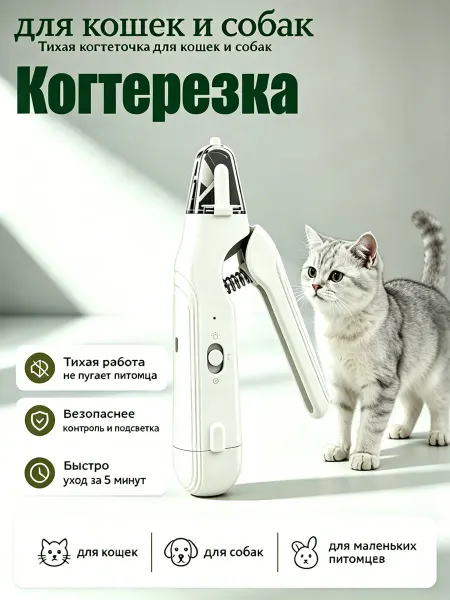 Тихая когтерезка для кошек и собак с подсветкой