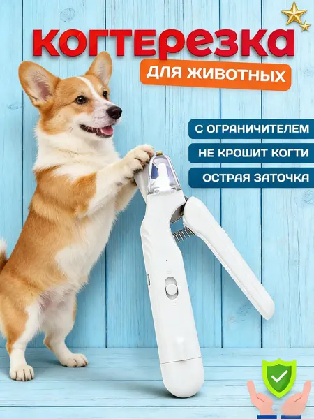 Ушастикс Электрическая когтерезка-гриндер для собак и кошек