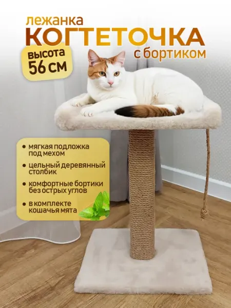 Когтешоп Когтеточка для кошки с мягкой лежанкой