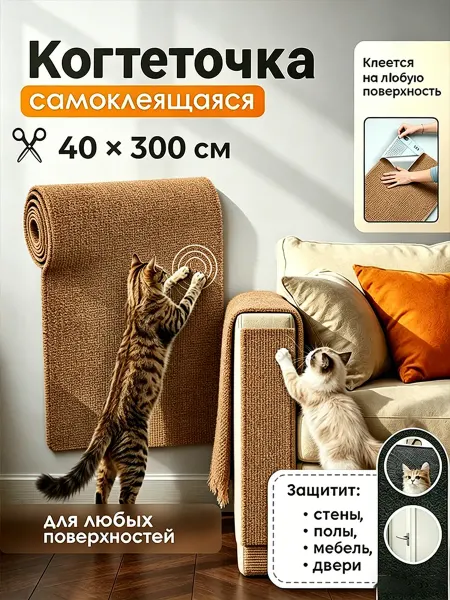 Стильная самоклеящаяся когтеточка для кошки прочная
