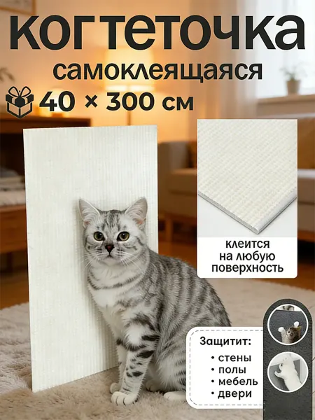 Стильная самоклеящаяся когтеточка для кошки универсальная