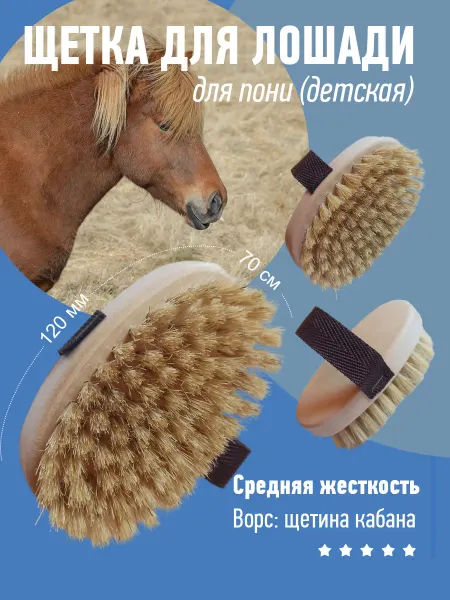 Конные сказки Щетка для чистки лошади средняя детская
