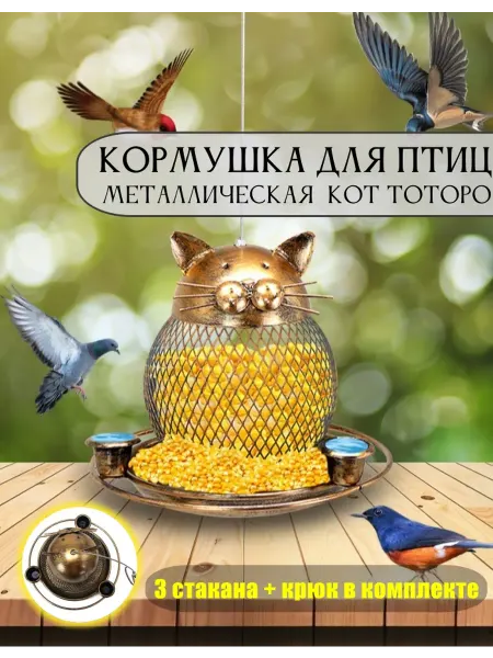 Кормушка для птиц уличная птиц металлическая кот