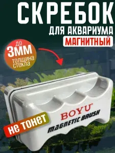 Магнитная щетка скребок Boyu FMB-201A для аквариума с толщиной стекла до 3мм