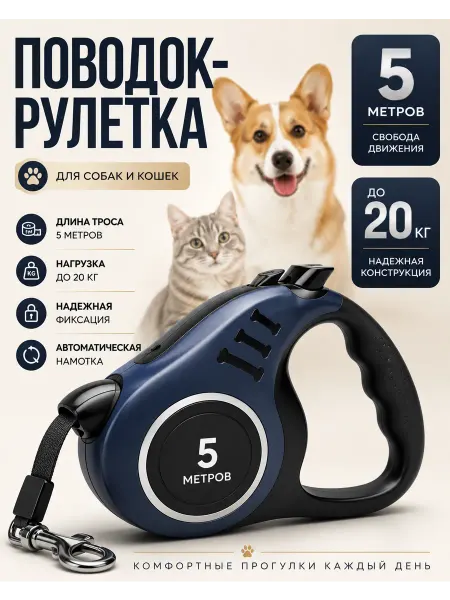 Поводок рулетка для кота и собаки Поводок рулетка для собак и кошек