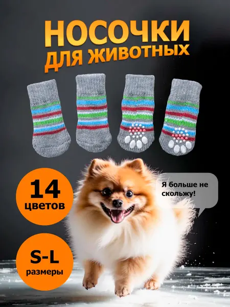 Носки для собак и котов. Серые. Полосатые. Размер S M L