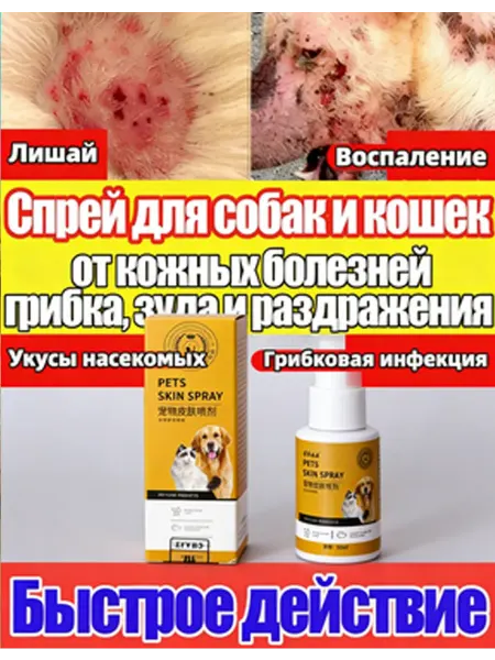 Спрей от стригущего лишая для кошек и собак