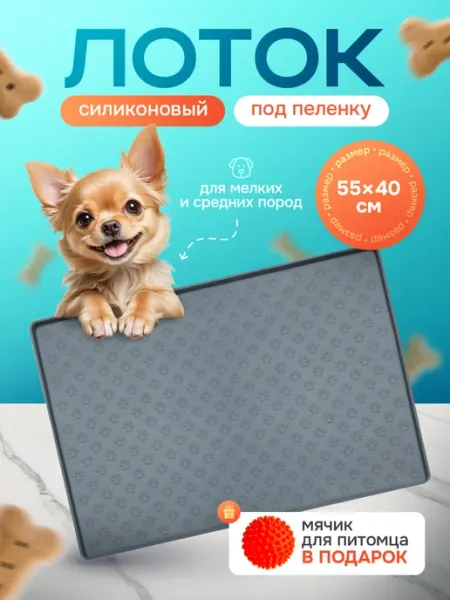 Силиконовый лоток для собак и кошек под пеленку