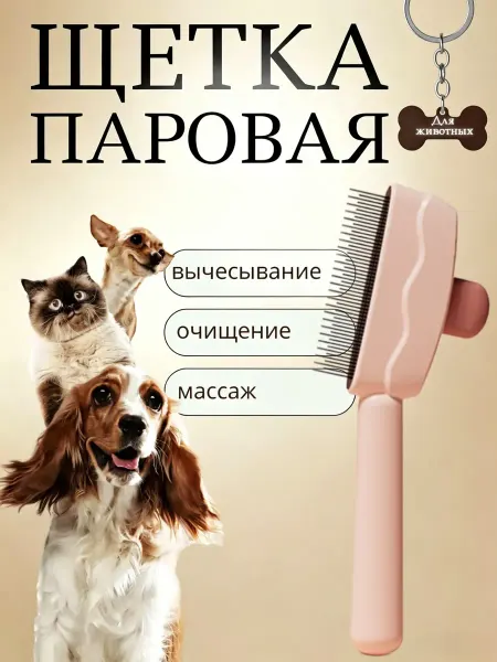 Расческа для кошек собак мягкая не царапает