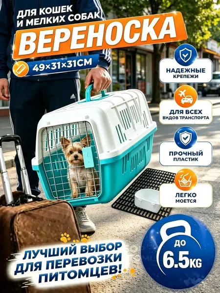 Переноска для кошек и собак в путешествие