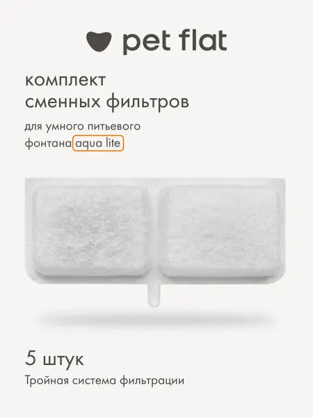 Набор сменных фильтров для поилки-фонтана для кошек и собак