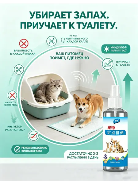 Приучение к туалету спрей для кошек и собак