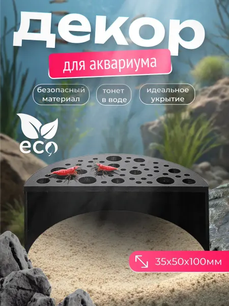 Укрытие для креветок и рыбок "Креветочница"