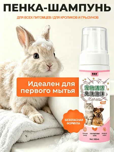 Пенка для чистки шерсти кроликов 180 мл