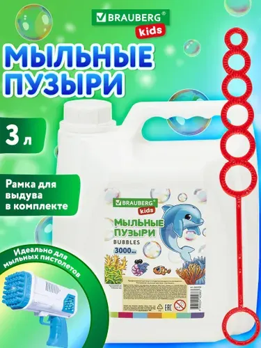 Мыльные пузыри раствор детские 3 литра, набор с рамкой для выдува, подходит для игрушки мыльного пистолета, ванной для детей, Brauberg Kids