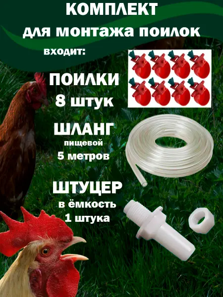 Комплект чашечная поилка для птиц, для кур, для перепелов