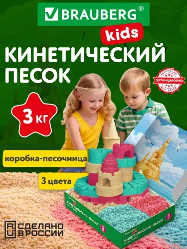 Кинетический песок для детей и малышей цветной, набор для лепки 3 кг, 3 цвета, коробка-песочница, Brauberg Kids