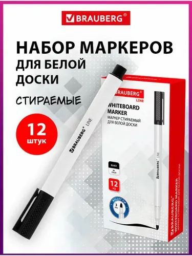 Маркер стираемый для белой доски черный, Brauberg "Line", выгодный комплект 12 штук, 3 мм